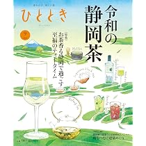 ひととき2025年9月号【特集】令和 静岡茶紀行 | ウェッジ |本 | 通販